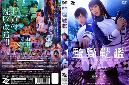 (SUB INDO) ZIZG-002 – Kangoku Senkan Prison Battleship Original Live Action – Reiko Kobayakawa, Miki Sunohara